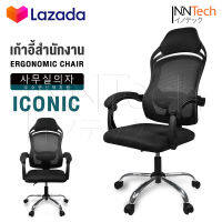 InnHome เก้าอี้สำนักงาน เก้าอี้ทำงาน Ergonomic Chair รุ่น Iconic เก้าอี้ล้อเลื่อน มี Lumbar รองรับสรีระ เบาะผ้าตาข่ายแข็งแรง รับน้ำหนักได้ 100Kg. เก้าอี้ เก้าอี้ออฟฟิศ