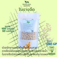 ใบรางจืด ขนาด 50/100 แคป (500mg/1cap.) สมุนไพรแท้ 100% ไม่ผสม คุณภาพดี ออร์แกนิค สินค้าจากวิสาหกิจชุมชน เชียงราย ส่งไว