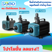 ปั้มน้ำ sobo wp 4200 5200 7200 ปั้มในตู้ปลา ทำระบบน้ำวน กรอง หมุนเวียนน้ำ ทำน้ำพุ น้ำตก