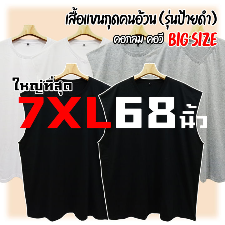 เสื้อแขนกุด-ใหญ่ที่สุด-7xl-68นิ้ว-บิ๊กไซส์-ใหญ่ยักษ์-200กก-ใส่ได้-คอกลม-คอวี