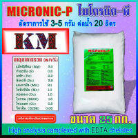 MICRONIC-P ไมโครนิค พี คีเลต EDTA chelate ธาตุอาหารรอง + ธาตุอาหารเสริม + ธาตุอาหารอื่นๆ กระสอบ 25 กิโลกรัม