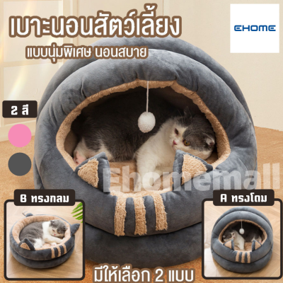 Ehomemall 🐱พร้อมส่ง🐱 บ้านแมว ที่นอนสัตว์เลี้ยง ที่นอนแมว เบาะแมว โดมแมว นุ่มนิ่ม นอนสบาย ที่นอนสุนัข เตียงแมว ขนาด35-50ซม.