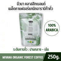 มีวนา คลาสสิกเบลนด์ เมล็ดกาแฟออร์แกนิกอาราบิก้าคั่ว 250 กรัม ระดับการคั่วปานกลาง-เข้ม ระดับสากล กาแฟฮาลาล หอมกรุ่น คุณภาพและคุณค่าสูง