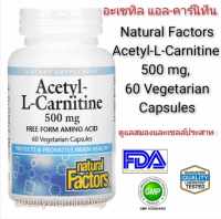 อะเซทิล-แอลคาร์นิทีน(ดูแลสมอง และเซลล์ประสาท) Natural Factors Acetyl-L-Carnitine, 500 mg, 60 Vegetarian Capsules แท้100%