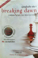 รุ่งอรุโณทัย เล่ม 1 (Breaking Dawn)