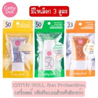 มีให้เลือก 3 สูตร CATHY DOLL Sun Protection เคที่ดอลล์ ครีมกันแดดสำหรับผิวหน้า