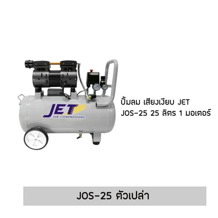 hot-jet-jos-250-ปั๊มลม-เสียงเงียบ-jet-เสียงเงียบ-50-ลิตร-2-มอเตอร์-ส่งด่วน-ปั้-ม-ลม-ถัง-ลม-ปั๊ม-ลม-ไฟฟ้า-เครื่อง-ปั๊ม-ลม