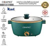 COMPRO รุ่น CP-B14 หม้อทำความร้อนไฟฟ้าอเนกประสงค์ ความจุ 3.5 ลิตร 1200W Multifunction Cooking Pot มี มอก. ประกัน 1 ปี