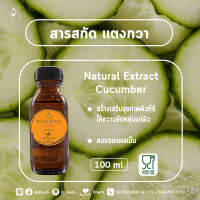 สารสกัด แตงกวา cucumber extract ขนาด 100 และ 1000 ml.