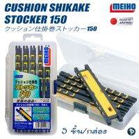 กรอสาย เก็บสาย MEIHO CUSHION SHIKAKE STOCKER 150