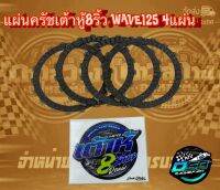 เต้าหู้ 8 ริ้ว แผ่นครัชแต่งซิ่ง แผ่นครัชทองแดง สำหรับรถ Wave125R/S/i ไฟเลี้ยวบังลม/125i ปลาวาฬ  (1 ชุดมี 4 แผ่น) การันตี เต้าหู้ 8 ริ้วแท้ 100%