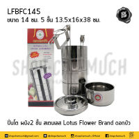 ปิ่นโต ปิ่นโตผนัง 2 ชั้น เก็บความร้อน 14 ซม. 5 ชั้น 13.5x16x38 ซม. สเตนเลส Lotus Flower Brand ดอกบัว LFBFC145 - 1 เถา