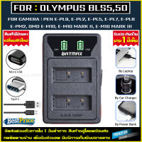 เเท่นชาร์จเเบตเตอรี่ Battery Charger Olympus BLS5 BLS50 BLS-5 / PS-BLS5 เเท่นชาร์จเเบตเตอรี่กล้อง bls5 เเบต กล้อง PEN E-PL9 E-PL2 E-PL5 E-PL7 E-PL8 E-PM2 E-M10 E-M10II E-M10III เเท่นชาร์จ 1X