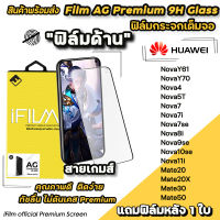 ? iFilm ฟิล์มกระจกเต็มจอ แบบผิวด้าน AG สำหรับ Huawei NovaY70 Mate50 Mate30 Mate20 Nova10se Nova9se Nova7se Nova7i Nova7 Nova5T ฟิล์มด้านhuawei