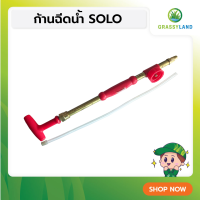 GRASSYLAND ก้านฉีด SOLO PS-002