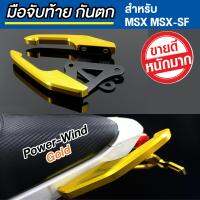 มือจับท้าย กันตก MSX MSX-SF (รุ่น SUPER WIND สีทอง)