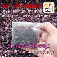 N025 เศษพลอย โกเมน  50 กรัม สีแดงอมชมพู มาดากัสก้า Garnet Natural ขนาดเฉลี่ย 3-7  มิล เศษพลอยดิบ ธรรมชาติแท้