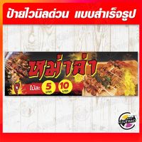 ป้ายไวนิล "หม่าล่า 5 บาท 10 บาท" ไวนิลมีความหนา 360 แกรม ฟรี!! พับขอบ เจาะรูตาไก่ พิมพ์ด้วยหมึก Eco Solvent สีสันสดใส กันน้ำได้ ราคาถูก พร้อมส่ง