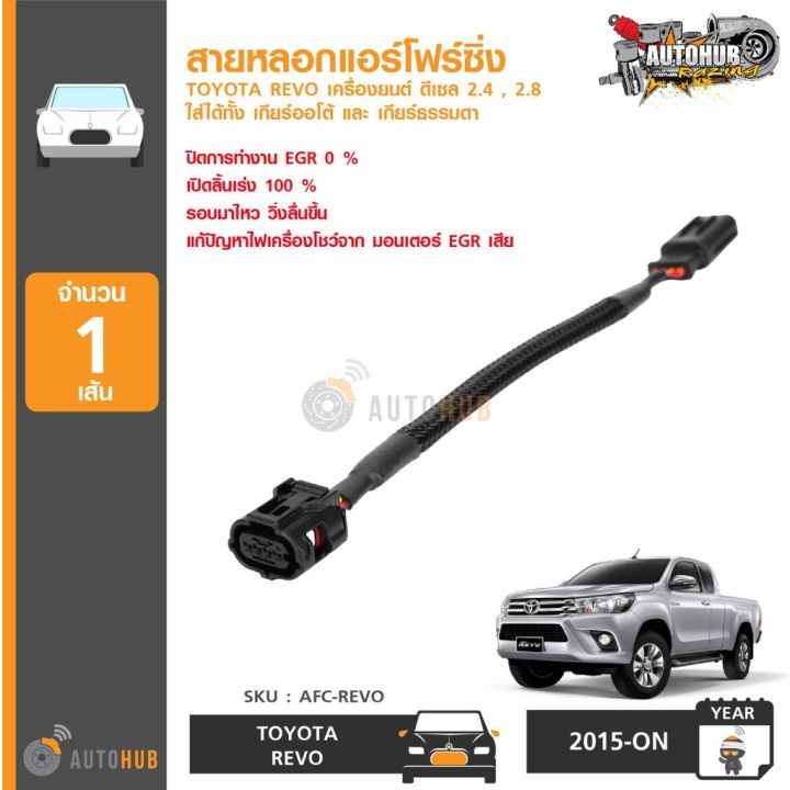 pro-โปรแน่น-สายหลอกแอร์โฟร์ซิ่ง-toyota-revo-เครื่องยนต์-ดีเซล-2-4-2-8-ใส่ได้ทั้ง-เกียร์ออโต้-และ-เกียร์ธรรมดา-afc-revo-ราคาสุดคุ้ม-อะไหล่-แอร์-อะไหล่-แอร์-บ้าน-อุปกรณ์-แอร์-อะไหล่-แอร์-มือ-สอง