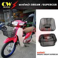 ตะกร้าหน้า DREAM / SUPERCUB  พร้อมน็อต