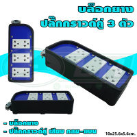 บล็อกยาง พร้อม ปลั๊ก กราวด์คู่ 3 ตัว (G-47) คละสี