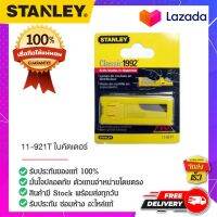 STANLEY #11-921T ใบมีดคัตเตอร์รุ่นหนัก ใบมีด ใบมีดคัตเตอร์อย่างดี ใบมีดคัตเตอร์เล็ก ใบมีดคัตเตอร์ใหญ่ (10 ใบ/แผง)