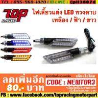 โปรโมชั่น+++ ไฟเลี้ยว แต่ง LED ทรง (S.5) เหลือง / ฟ้า / ขาว ใส่ได้กับรถทุกรุ่น ราคาถูก อะไหล่ แต่ง มอเตอร์ไซค์ อุปกรณ์ แต่ง รถ มอเตอร์ไซค์ อะไหล่ รถ มอ ไซ ค์ อะไหล่ จักรยานยนต์