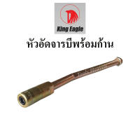 King Eagle หัวอัดจารบี 4 กลีบ พร้อมก้าน หัวอัดจาระบี 4 ปาก หัวอัดจาระบี แบบ 4 กลีบ หัวอัดจารบีพร้อมก้าน GERMANY อะไหล่หัวอัดจาระบี