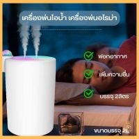 เครื่องฟอกอากาศ เครื่องทำให้ชื้น พ่นอโรม่า  น้ำมันหอมระเหย  สายชาร์จ USB P709