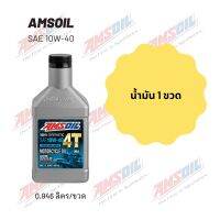 Amsoil 10W-40 ขนาด 0.946 ลิตร จำนวน 1 ขวด