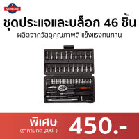 ชุดประแจและบล็อก 46 ชิ้น ผลิตจากวัสดุคุณภาพดี แข็งแรงทนทาน - ประแจรวมแบบชุด ชุดประแจรวม ชุดปะแจรวม ประแจ ปะแจ ประแจบล็อก ประแจ ชุดประแจ ประแจบล็อกยาว ประแจบล็อค ประแจบล็อกเล็ก ประแจบล็อกชุดเล็ก socket wrench set