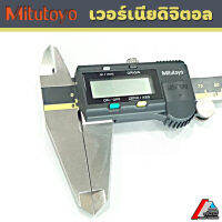 Vernier Digitl เวอร์เนียร์ ดิจิตอล Mitutoyo ของแท้ มีใบcertificate ตัวเครื่องสแตนเลส หน้าจอเป็น LCD พร้อมถ่านเวอร์เนียร์