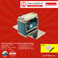 MAKITA 2012 (MCC) แท่นรีดไม้ 12นิ้ว 1650W 2012NB (CB-153A) |ชิ้น| TTR Store