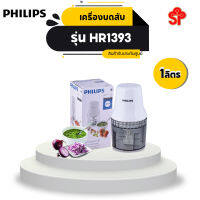 เครื่องบดสับอาหาร PHILIPS HR1393 0.7ลิตร