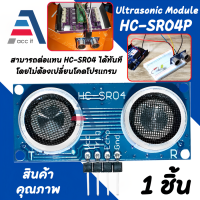 HC-SR04P Ultrasonic Sensor Module เซนเซอร์วัดระยะทางแบบ Ultrasonic (1ชิ้น)