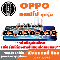 ฟิล์มโทรศัพท์ OPPO ออปโป้ เเอนตี้ช็อค Anti Shock  (ตระกูลA3,A30-A39,ทุกรุ่น )*ฟิล์มใส ฟิล์มด้าน *แจ้งรุ่นอื่นทางแชทได้เลยครับ มีทุกรุ่น ทุกยีห้อ