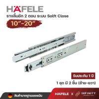 Hafele รางลิ้นชัก 2 ตอน ระบบ Soft Close เปิด-ปิดแบบนุ่มนวล (รับข้าง) ขนาด 10-20 494.02.710 494.02.601 494.02.602 494.02.603 494.02.604 494.02.605