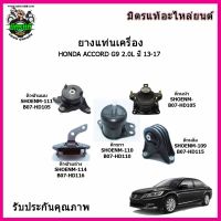 ? SKR ของแท้ประเทศญี่ปุ่น ยางแท่นเครื่อง HONDA ACCORD G9 เครื่องยนต์ 2.0 ปี 13-21 ตรงรุ่น รับประกัน 3 เดือน