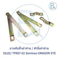 ( Promotion+++) คุ้มที่สุด บานพับหิ้วฝาท้าย เหล็กรั้งฝาท้าย ISUZU TFR87-02 มังกรทอง-DRAGON EYE-DRAGON POWER ราคาดี กันชน หน้า กันชน หลัง กันชน หน้า ออฟ โร ด กันชน หลัง วี โก้