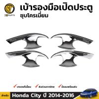 เบ้ารองมือเปิดประตู กันรอย ชุบโครเมี่ยม สำหรับ Honda City ปี 2014 - 2016 ฮอนด้า ซิตี้ คุณภาพดี ส่งไว