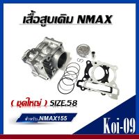 เสื้อสูบพร้อมลูกสูบ Nmax ไซส์STD สแตนดาร์ท ชุดเสื้อสูบเดิม YAMAHA NMAX155 เอ็นแม็ค155 (เสื้อสูบnmax+ลูกสูบ+แหวน+สลัก+ปะเก็น) N-MAX ครบชุด พร้อมติดตั้ง