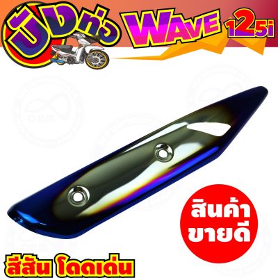 ครอบท่อกันร้อน สีเงิน-น้ำเงินไทเท wave125i รุ่นปลาวาฬ สำหรับ ครอบกันร้อนท่อราคาปลีก/ส่ง