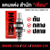 แคมแต่ง เซียน WAVE-110i / CZ-i / DASH-110 (เวฟหัวฉีด) ต้นจัด/กลางเดิน/ปลายไหล (การันตี ที่สุดของแคมชาร์ฟ) ZIAN เซียนของแต่ง