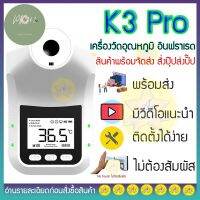 PP702 ส่งภายในวัน เสียงไทยK3 Proเครื่องวัดไข้ เครื่องวัดไข้ติดผนัง เครื่องวัดอุณหภูมิร่างกาย วัดได้ทั้งมือและหัว