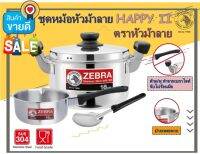 Zebra ชุดหม้อสเตนเลส ชุดหม้อหัวม้าลาย HAPPY II  ตราหัวม้าลาย หม้อหุงต้ม ขนาด 18 ซม. พร้อมฝาปิด +หม้อด้ามญี่ปุ่นขนาด 16 ซม. + ทัพพีแขก ตราหัวม้าลาย