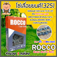 โซ่เลื่อยยนต์(325) ขนาด 11.5นิ้ว 25ฟัน จำนวน 1 กล่อง ตรา ROCCO saw chain โซ่บาร์เลื่อย โซ่ตัดต้นไม้ ตัดเร็ว โซ่เลื่อย โซ่คุณภาพ โซ่ตัดไม้