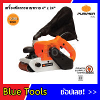 PUMPKIN เครื่องขัดกระดาษทรายสายพาน 4 นิ้ว รุ่น J-S4540 มอเตอร์กำลังสูง