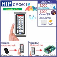 HIP CMG601M เครื่องทาบบัตร MiFare 13.56MHz กันน้ำ กดรหัสเปิดประตู ต่อหัวอ่านเพิ่มได้ หรือใช้เป็นหัวอ่านสำหรับไม้กั้นลานจอดรถ ประตูลิฟท์