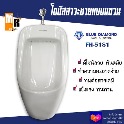 โถปัสสาวะชาย แบบแขวน FH-5140 SAZA โถฉี่ โถสุขภัณฑ์ 💦 BLUE DIAMOND