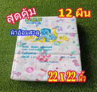 ผ้าอ้อมสาลู ผ้าอ้อมเด็กแรกเกิด (12 ผืน) ขนาด 22x22 นิ้ว ผ้าอ้อมเด็กแรกเกิด (12 ผืน) ขนาด 22x22 นิ้วผ้าอ้อมสาลู ผ้าอ้อมแบบซักได้ ยิ่งซักยิ่งนุ่ม คละลาย ของขวัญเด็กแรกเกิด ของขวัญเด็กอ่อน